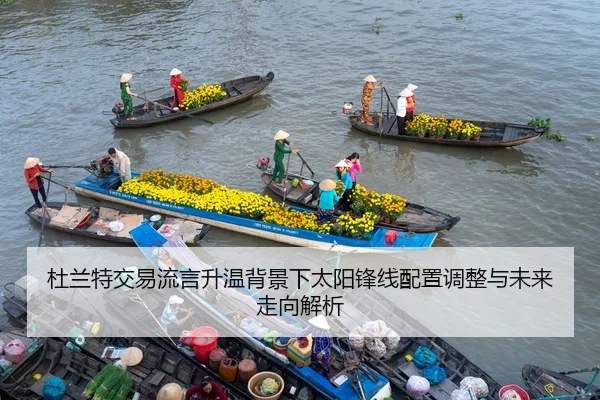 杜兰特交易流言升温背景下太阳锋线配置调整与未来走向解析